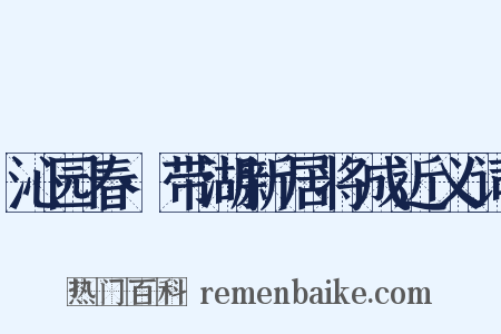 沁园春·带湖新居将成近义词是什么意思的图片